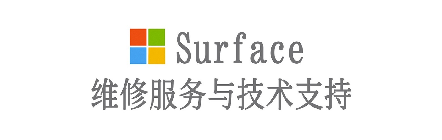 云城surface产品维修服务中心