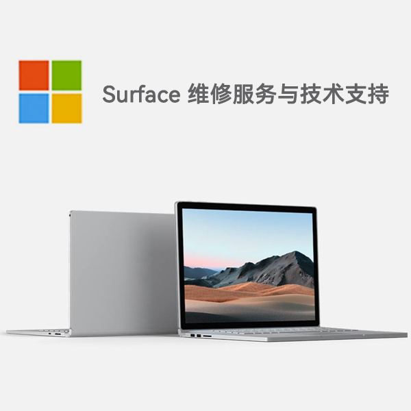 云城surface产品维修服务电话